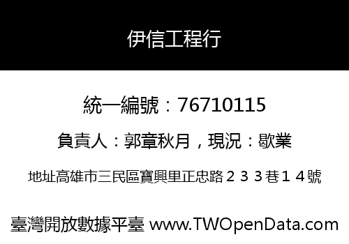 伊信工程行