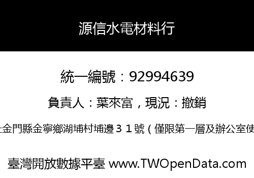 源信水電材料行