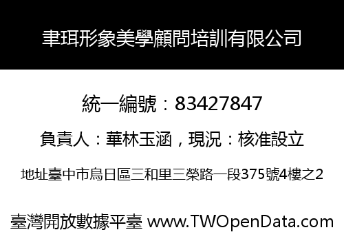 聿珥形象美學顧問培訓有限公司