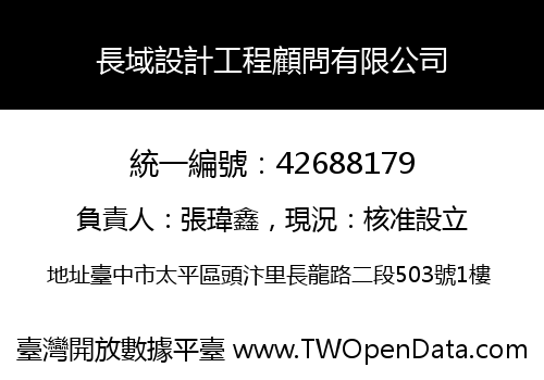 長域設計工程顧問有限公司
