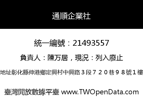 通順企業社