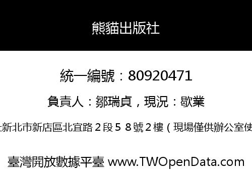 熊貓出版社