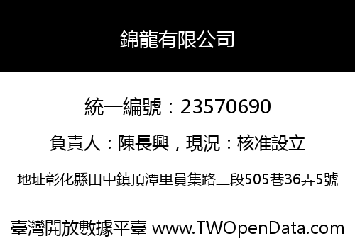 錦龍有限公司