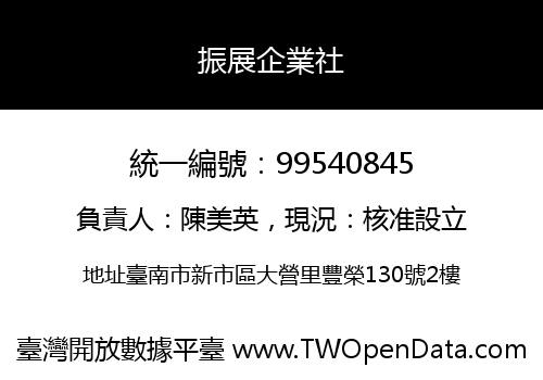 振展企業社