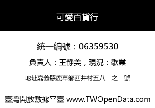 可愛百貨行