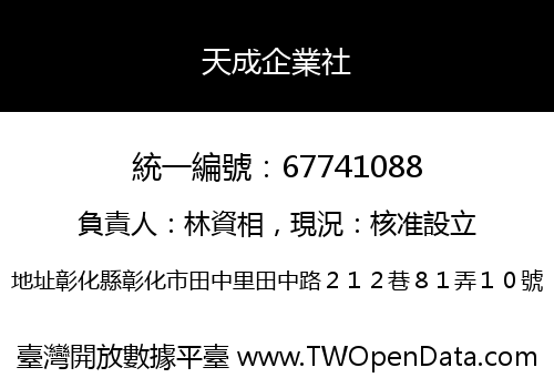 天成企業社