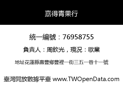 嘉得青果行
