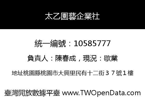 太乙園藝企業社