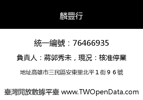 麟豐行