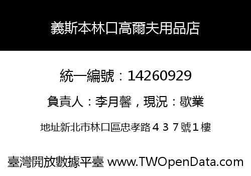 義斯本林口高爾夫用品店