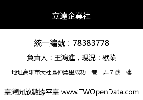 立達企業社