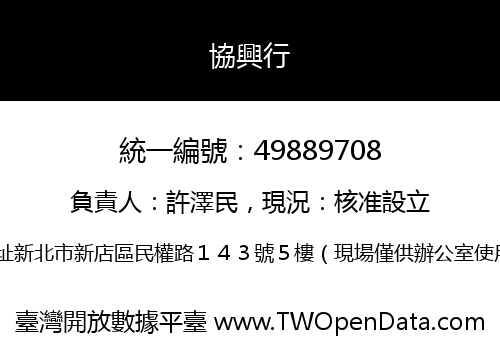協興行