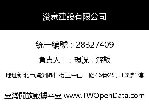 浚豪建設有限公司