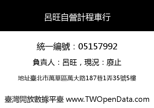 呂旺自營計程車行