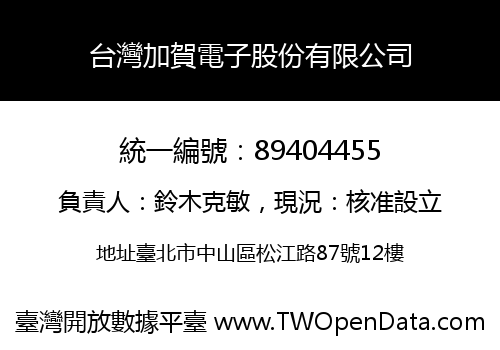 台灣加賀電子股份有限公司