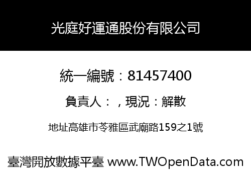 光庭好運通股份有限公司