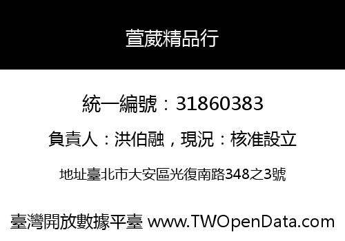 萱葳精品行