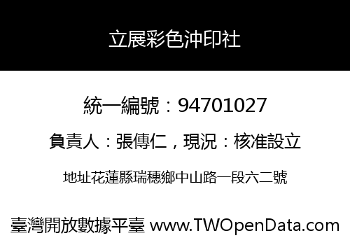 立展彩色沖印社