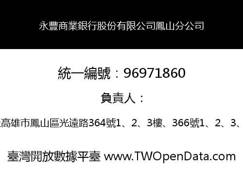 永豐商業銀行股份有限公司鳳山分公司