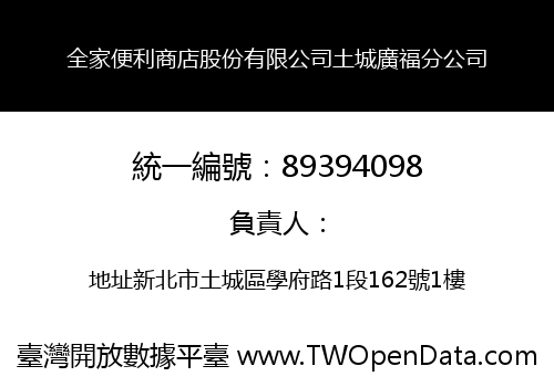 全家便利商店股份有限公司土城廣福分公司
