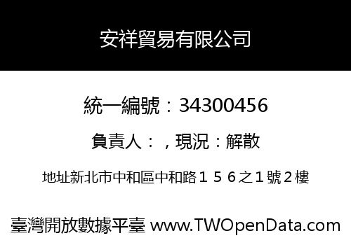 安祥貿易有限公司