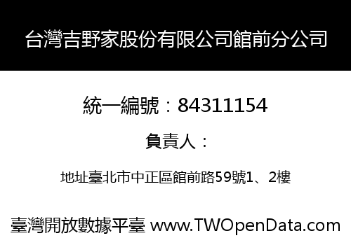 台灣吉野家股份有限公司館前分公司
