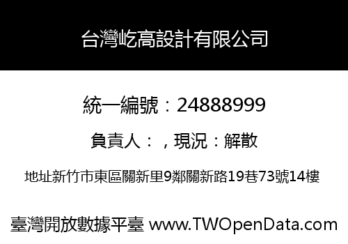 台灣屹高設計有限公司