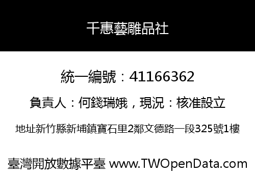 千惠藝雕品社