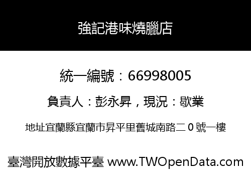 強記港味燒臘店