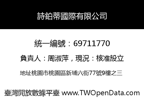 詩鉑蒂國際有限公司