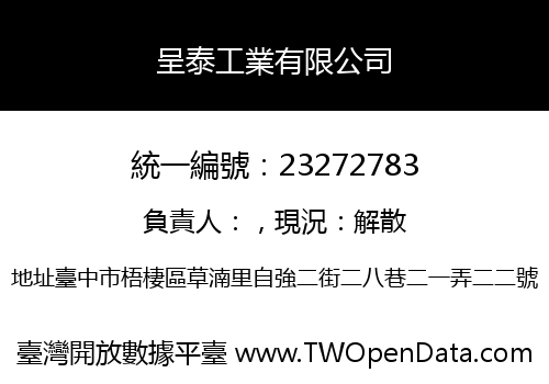 呈泰工業有限公司