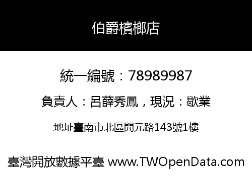 伯爵檳榔店