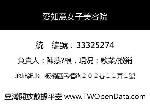 愛如意女子美容院