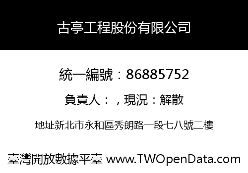古亭工程股份有限公司