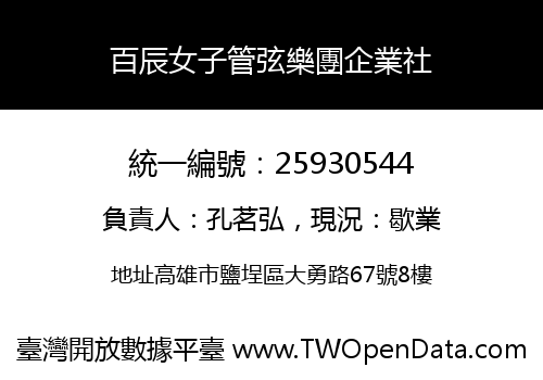 百辰女子管弦樂團企業社