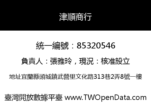 津順商行