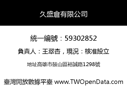久盛倉有限公司
