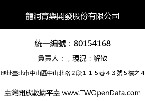 龍洞育樂開發股份有限公司