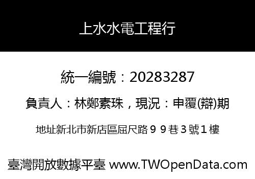 上水水電工程行