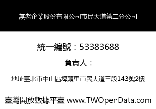 無老企業股份有限公司市民大道第二分公司