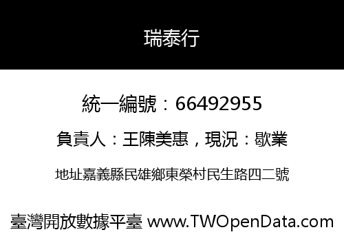 瑞泰行