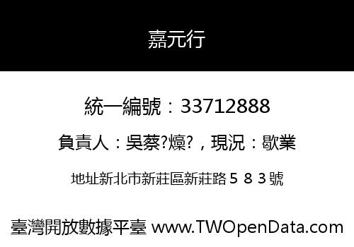 嘉元行