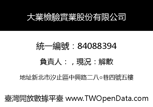 大業檢驗實業股份有限公司