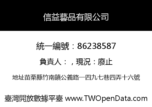 信益藝品有限公司