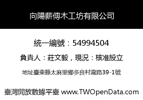 向陽薪傳木工坊有限公司