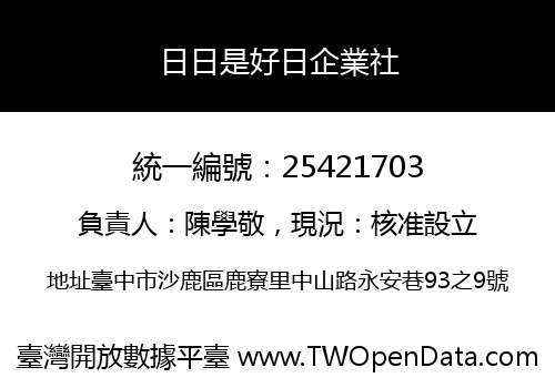 日日是好日企業社