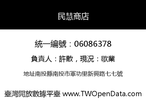 民慧商店