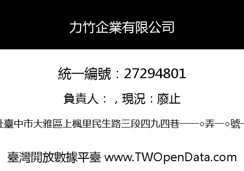 力竹企業有限公司