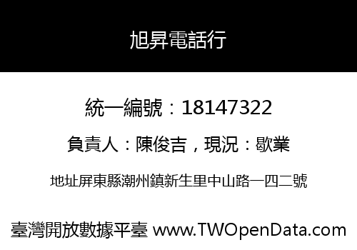 旭昇電話行