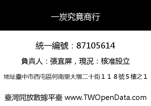 一炭究竟商行